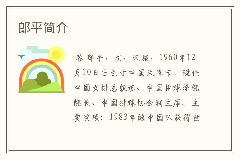郎平简介