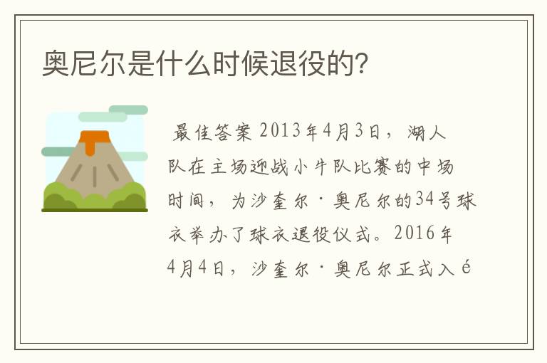 奥尼尔是什么时候退役的?