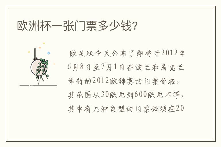 欧洲杯一张门票多少钱?