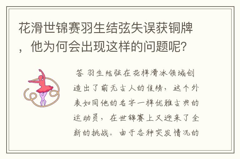 花滑世锦赛羽生结弦失误获铜牌，他为何会出现这样的问题呢？