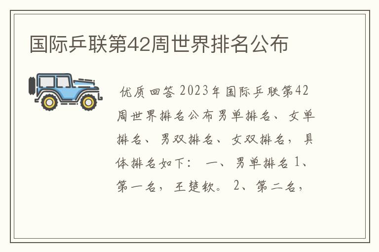 国际乒联第42周世界排名公布