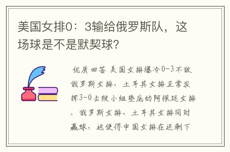 美国女排0:3输给俄罗斯队,这场球是不是默契球?