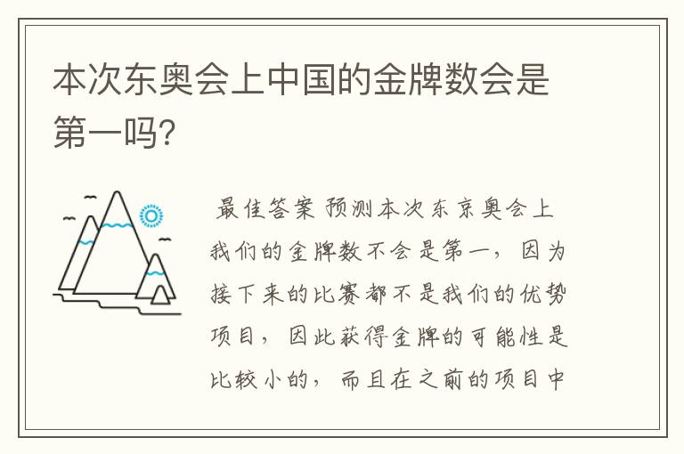 本次东奥会上中国的金牌数会是第一吗?