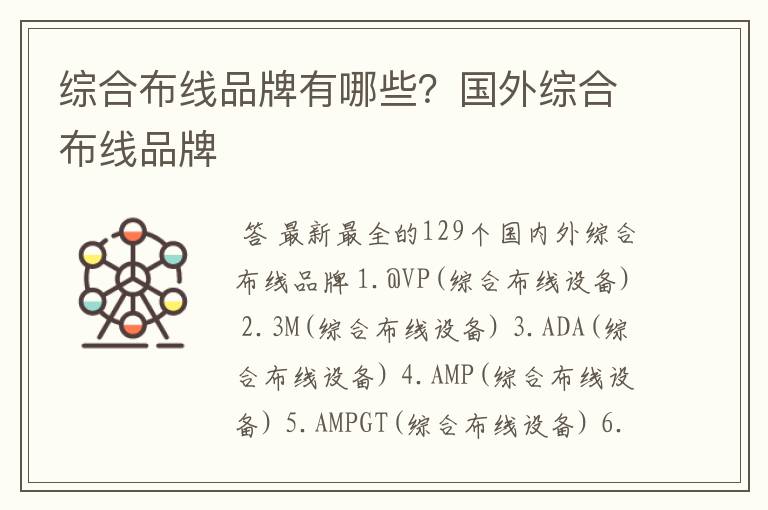 综合布线品牌有哪些?国外综合布线品牌
