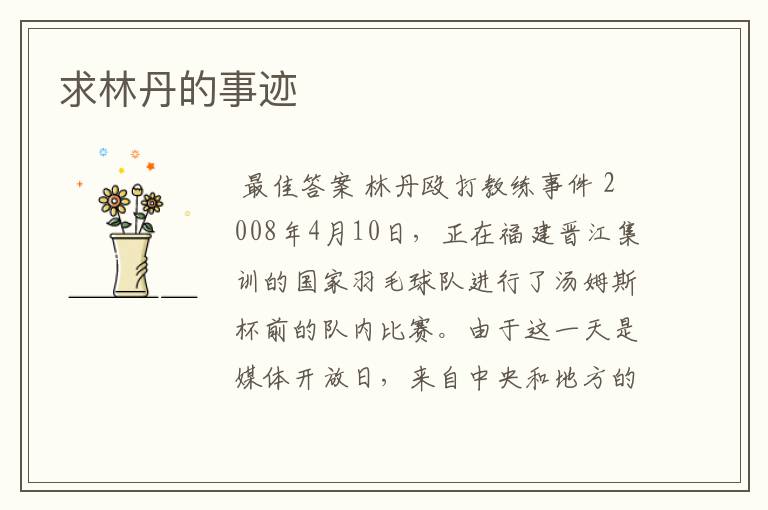 求林丹的事迹