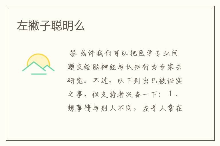 左撇子聪明么