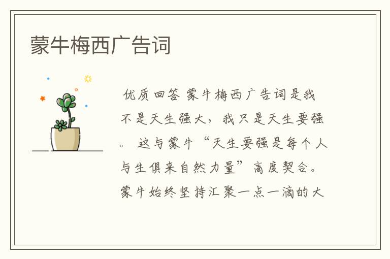 蒙牛梅西广告词