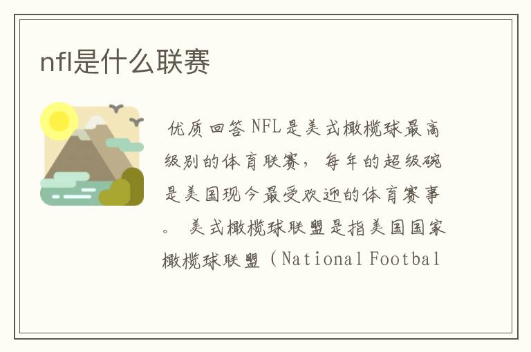 nfl是什么联赛