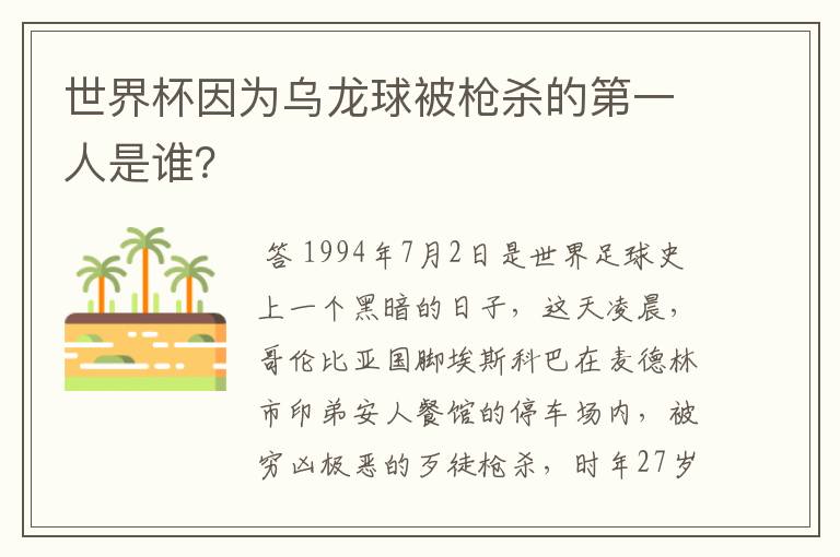 世界杯因为乌龙球被枪杀的第一人是谁?