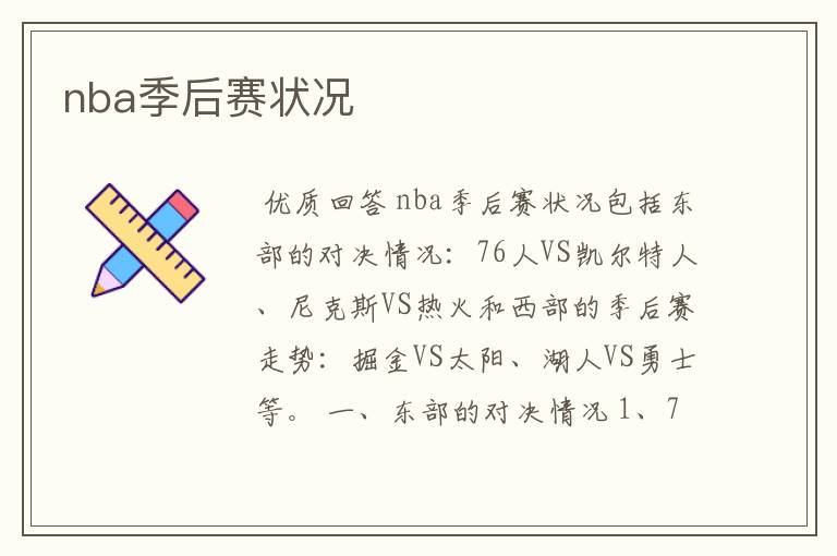nba季后赛状况
