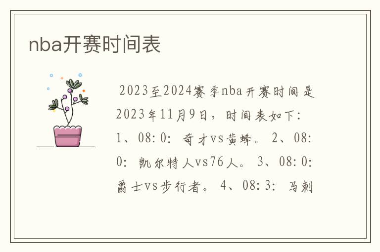 nba开赛时间表