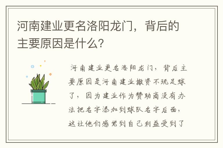 河南建业更名洛阳龙门,背后的主要原因是什么?