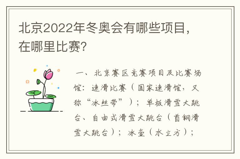 北京2022年冬奥会有哪些项目,在哪里比赛?