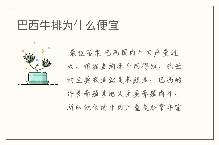 巴西牛排为什么便宜