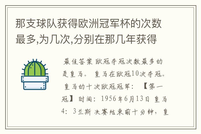 那支球队获得欧洲冠军杯的次数最多,为几次,分别在那几年获得?