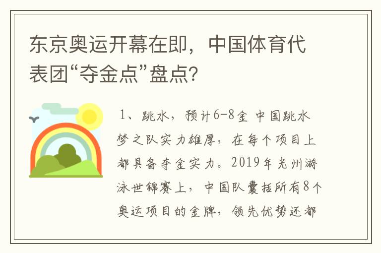 东京奥运开幕在即,中国体育代表团“夺金点”盘点?