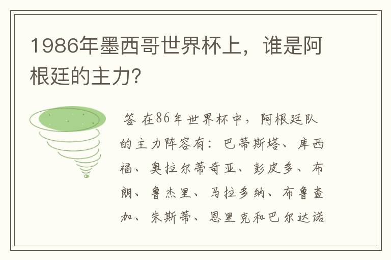 1986年墨西哥世界杯上,谁是阿根廷的主力?