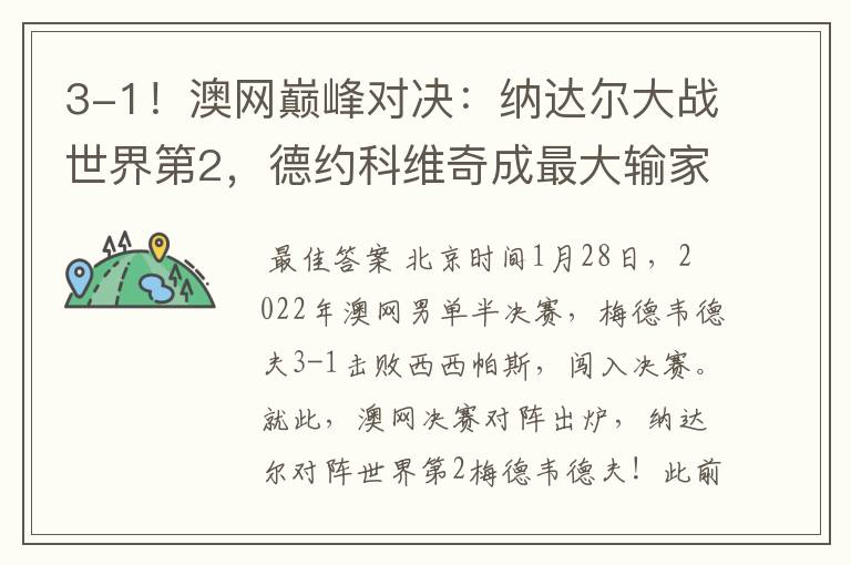3-1!澳网巅峰对决:纳达尔大战世界第2,德约科维奇成最大输家