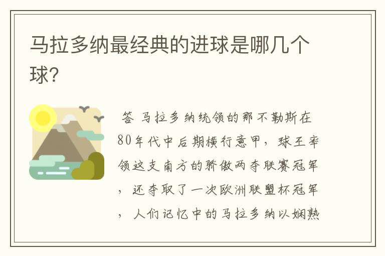 马拉多纳最经典的进球是哪几个球?