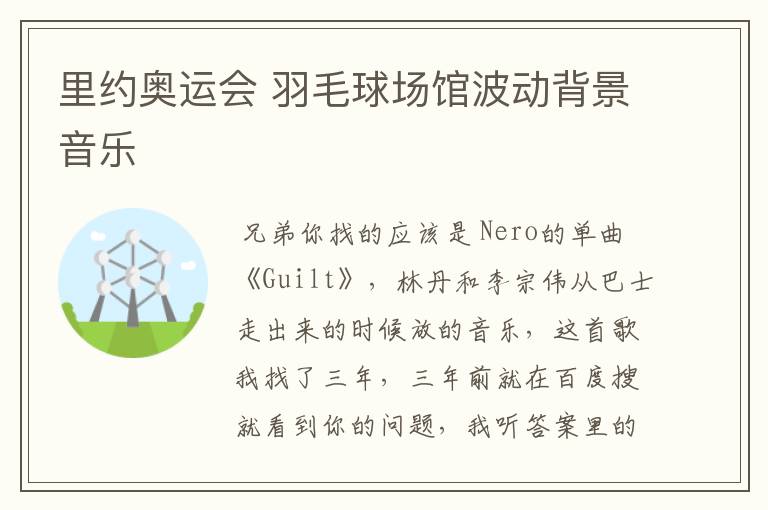 里约奥运会 羽毛球场馆波动背景音乐