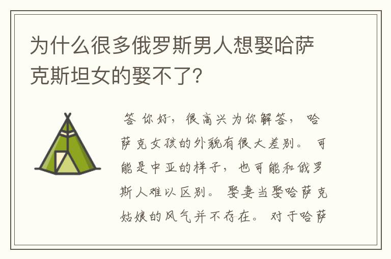 为什么很多俄罗斯男人想娶哈萨克斯坦女的娶不了?