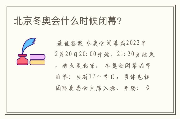 北京冬奥会什么时候闭幕?