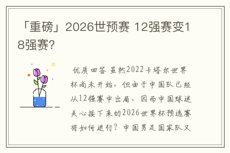「重磅」2026世预赛 12强赛变18强赛?