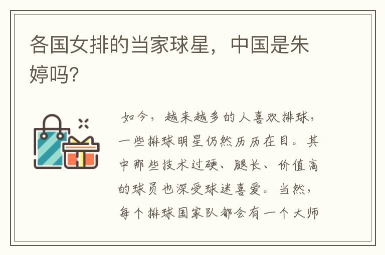 各国女排的当家球星,中国是朱婷吗?