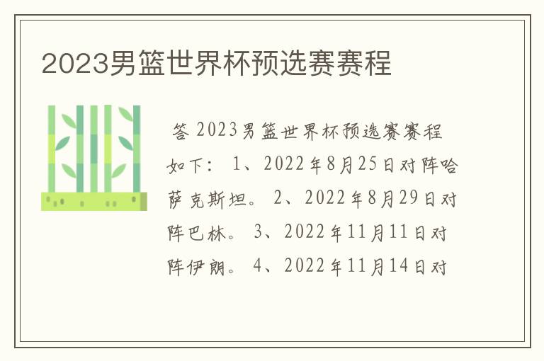 2023男篮世界杯预选赛赛程