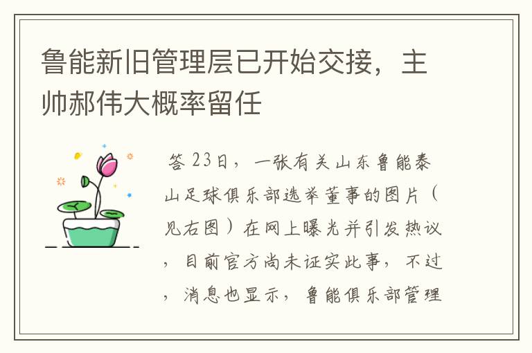 鲁能新旧管理层已开始交接,主帅郝伟大概率留任