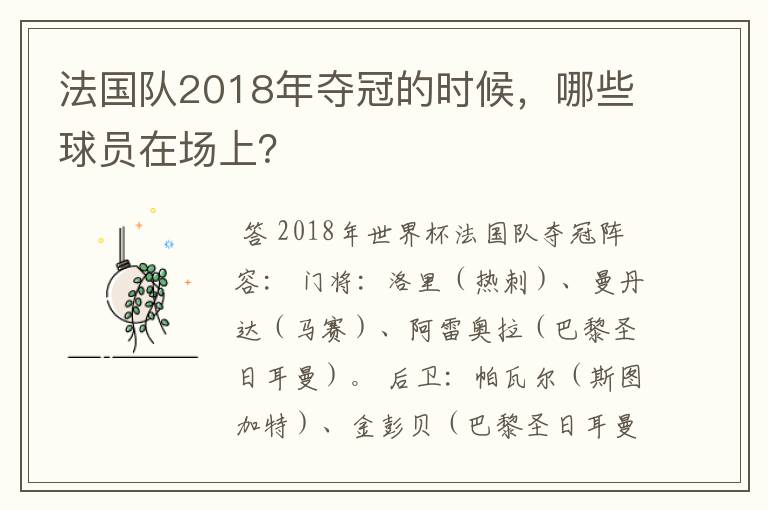 法国队2018年夺冠的时候,哪些球员在场上?