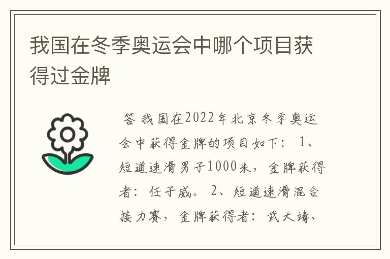 我国在冬季奥运会中哪个项目获得过金牌