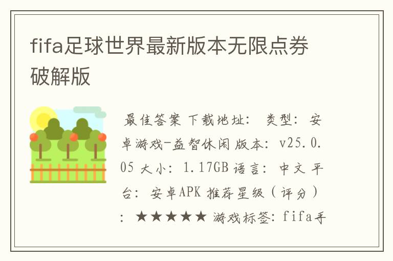 fifa足球世界最新版本无限点券破解版