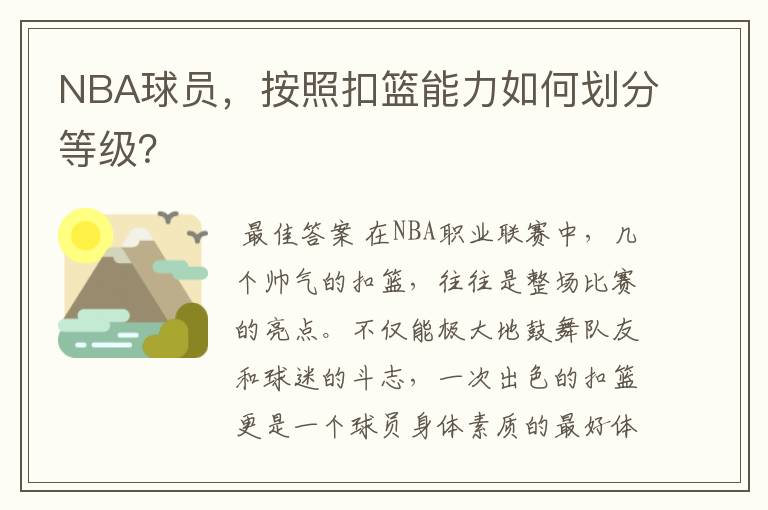 NBA球员，按照扣篮能力如何划分等级？