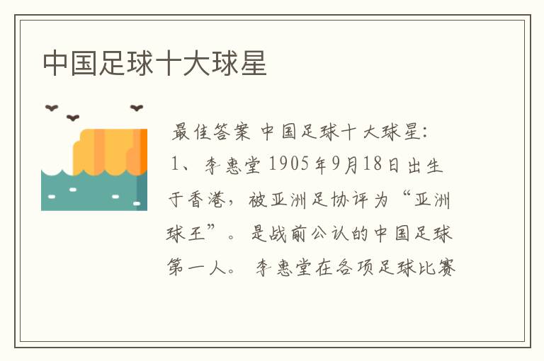 中国足球十大球星