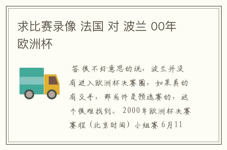 求比赛录像 法国 对 波兰 00年欧洲杯