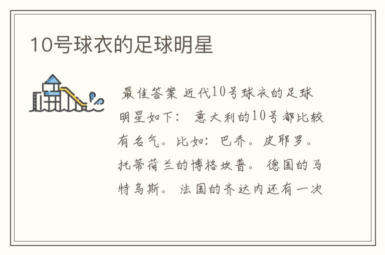 10号球衣的足球明星