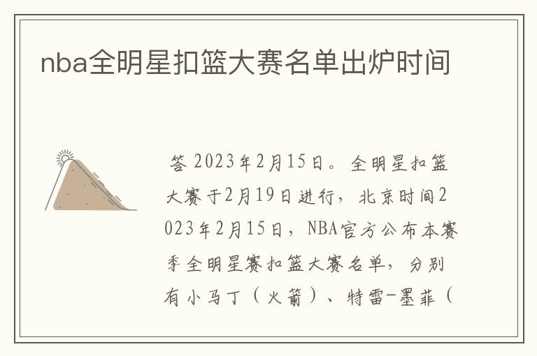 nba全明星扣篮大赛名单出炉时间