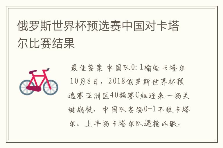 俄罗斯世界杯预选赛中国对卡塔尔比赛结果