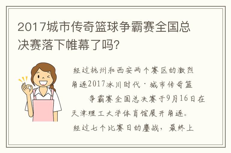 2017城市传奇篮球争霸赛全国总决赛落下帷幕了吗?