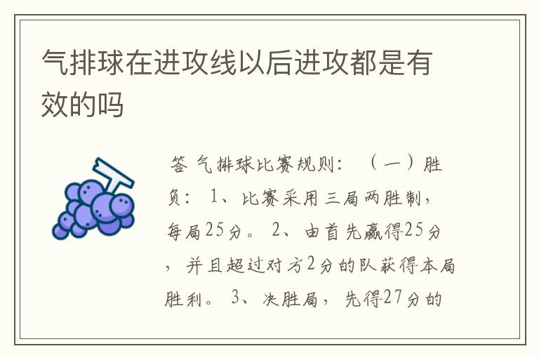 气排球在进攻线以后进攻都是有效的吗