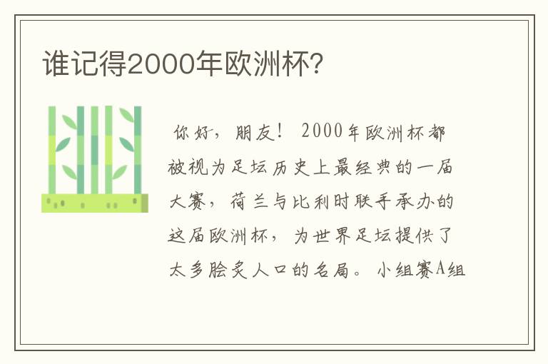 谁记得2000年欧洲杯?
