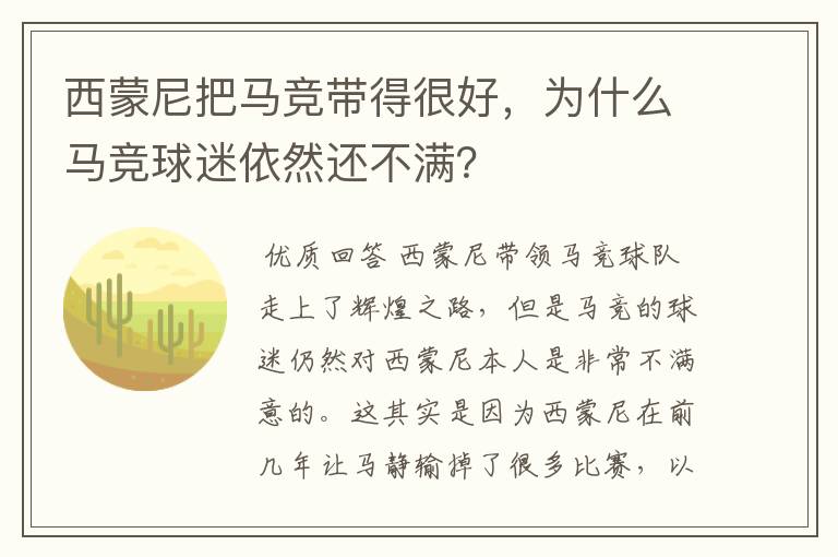 西蒙尼把马竞带得很好,为什么马竞球迷依然还不满?