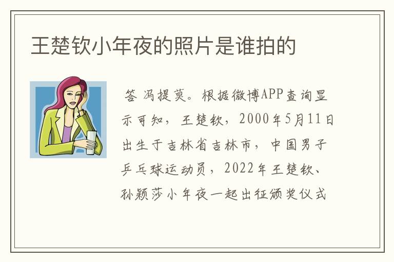 王楚钦小年夜的照片是谁拍的