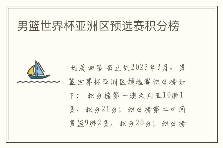 男篮世界杯亚洲区预选赛积分榜