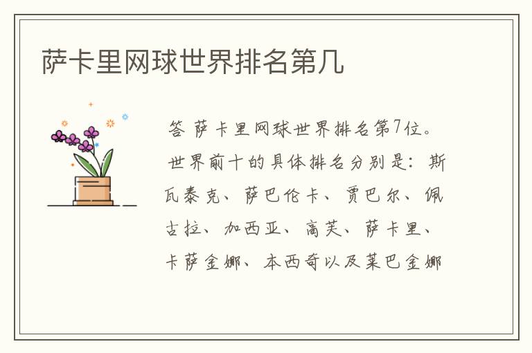 萨卡里网球世界排名第几