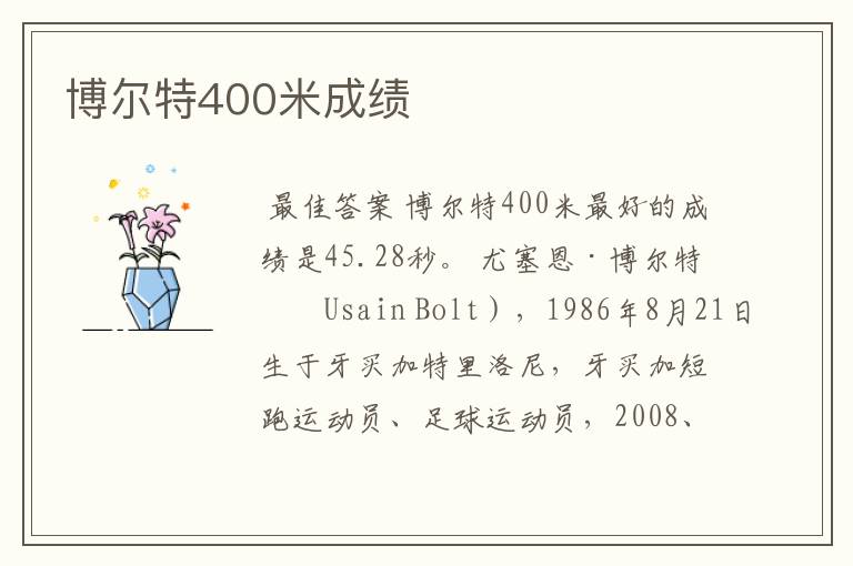 博尔特400米成绩