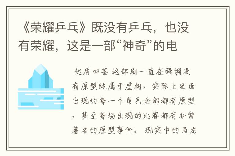 《荣耀乒乓》既没有乒乓，也没有荣耀，这是一部“神奇”的电视剧