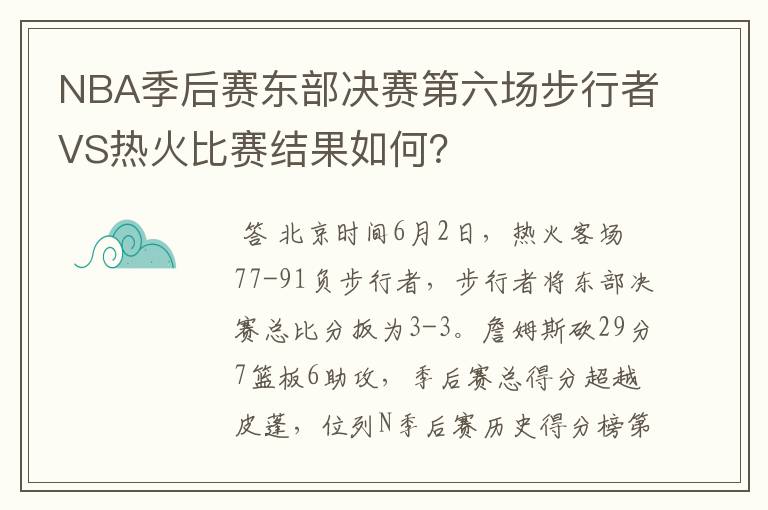 NBA季后赛东部决赛第六场步行者VS热火比赛结果如何?