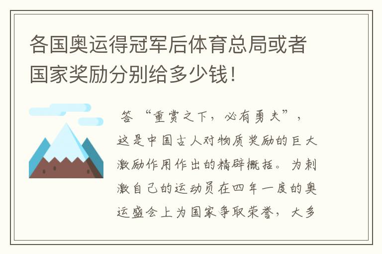各国奥运得冠军后体育总局或者国家奖励分别给多少钱!